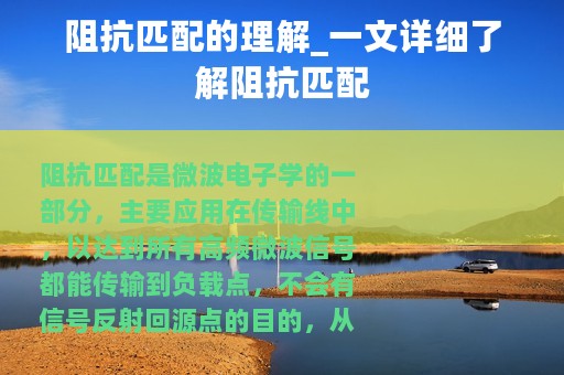 阻抗匹配的理解_一文详细了解阻抗匹配