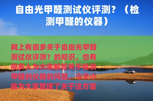 自由光甲醛测试仪评测？（检测甲醛的仪器）