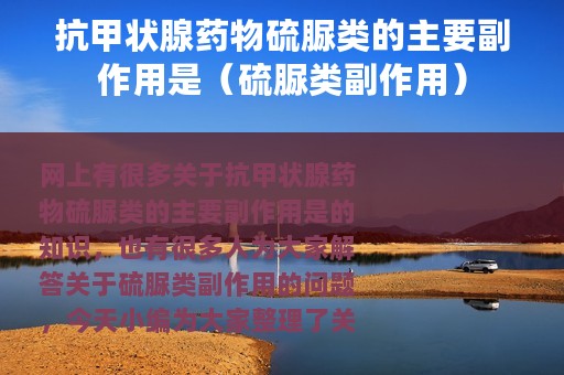抗甲状腺药物硫脲类的主要副作用是（硫脲类副作用）