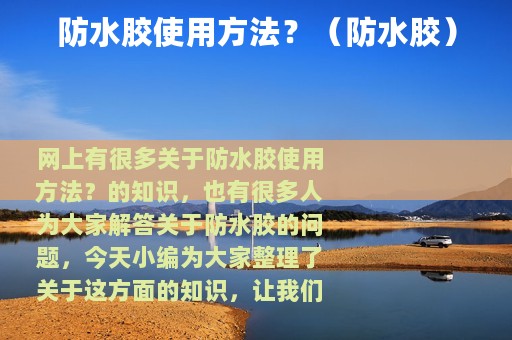 防水胶使用方法？（防水胶）