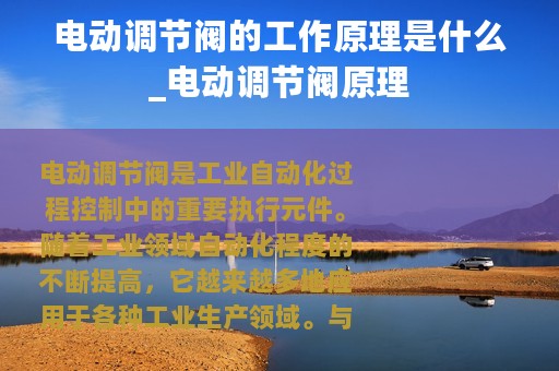 电动调节阀的工作原理是什么_电动调节阀原理