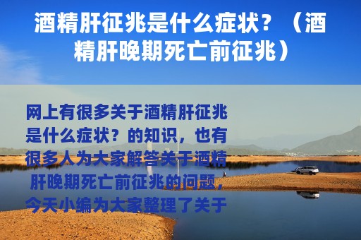 酒精肝征兆是什么症状？（酒精肝晚期死亡前征兆）