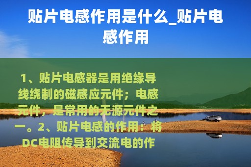 贴片电感作用是什么_贴片电感作用