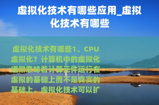 虚拟化技术有哪些应用_虚拟化技术有哪些
