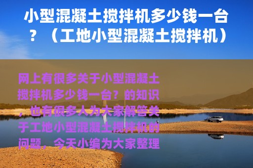 小型混凝土搅拌机多少钱一台？（工地小型混凝土搅拌机）