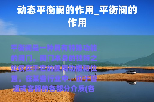动态平衡阀的作用_平衡阀的作用
