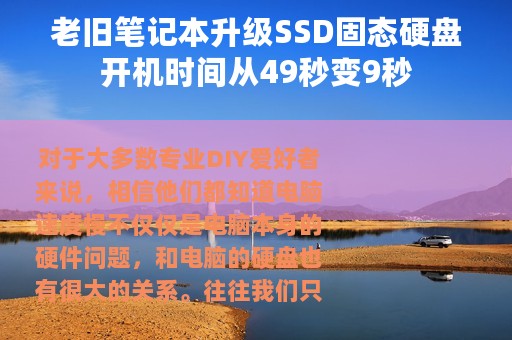 老旧笔记本升级SSD固态硬盘开机时间从49秒变9秒