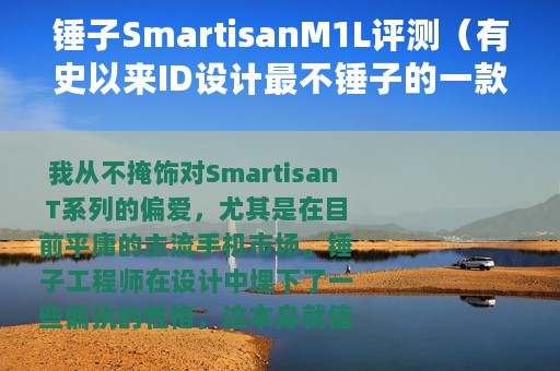 锤子SmartisanM1L评测（有史以来ID设计最不锤子的一款手机）
