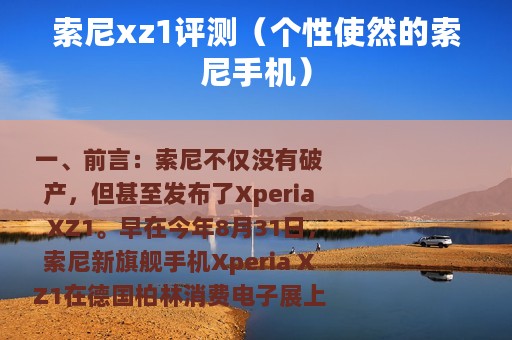 索尼xz1评测（个性使然的索尼手机）