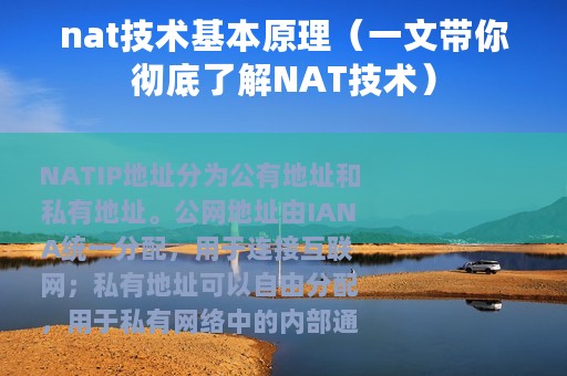 nat技术基本原理（一文带你彻底了解NAT技术）