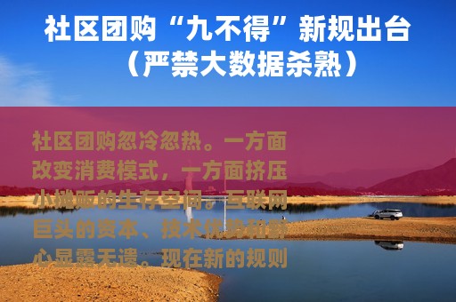 社区团购“九不得”新规出台（严禁大数据杀熟）