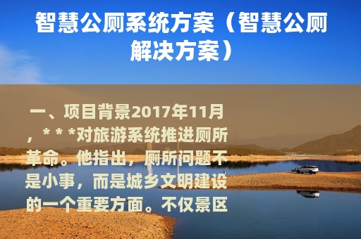 智慧公厕系统方案（智慧公厕解决方案）