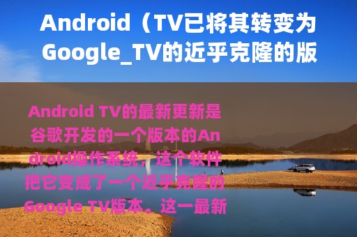 Android（TV已将其转变为Google_TV的近乎克隆的版本）