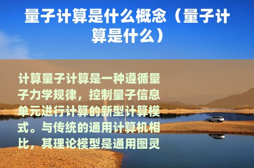 量子计算是什么概念（量子计算是什么）