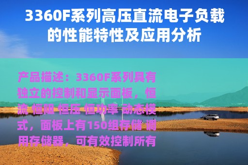 3360F系列高压直流电子负载的性能特性及应用分析