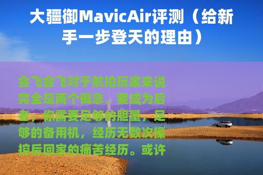 大疆御MavicAir评测（给新手一步登天的理由）
