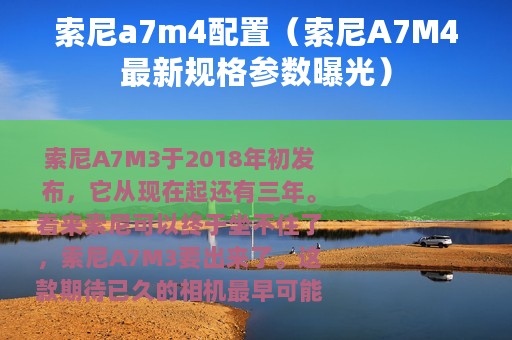 索尼a7m4配置（索尼A7M4最新规格参数曝光）