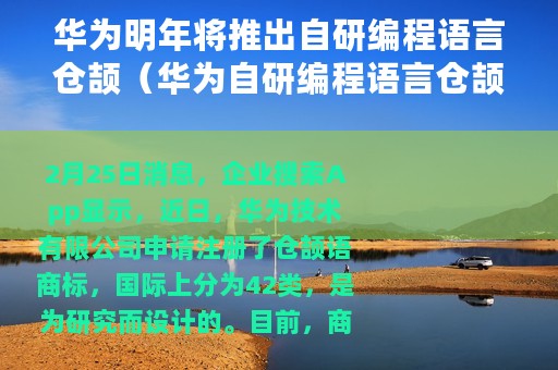 华为明年将推出自研编程语言仓颉（华为自研编程语言仓颉曝光）