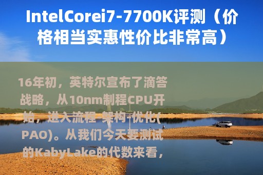 IntelCorei7-7700K评测（价格相当实惠性价比非常高）
