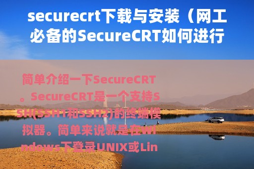 securecrt下载与安装（网工必备的SecureCRT如何进行下载和安装）