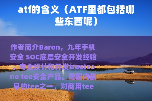 atf的含义（ATF里都包括哪些东西呢）