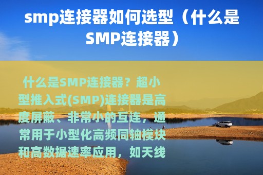 smp连接器如何选型（什么是SMP连接器）
