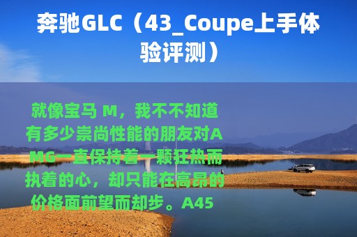 奔驰GLC（43_Coupe上手体验评测）