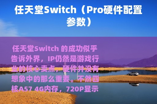 任天堂Switch（Pro硬件配置参数）