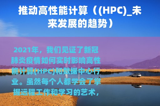 推动高性能计算（(HPC)_未来发展的趋势）