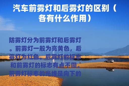汽车前雾灯和后雾灯的区别（各有什么作用）