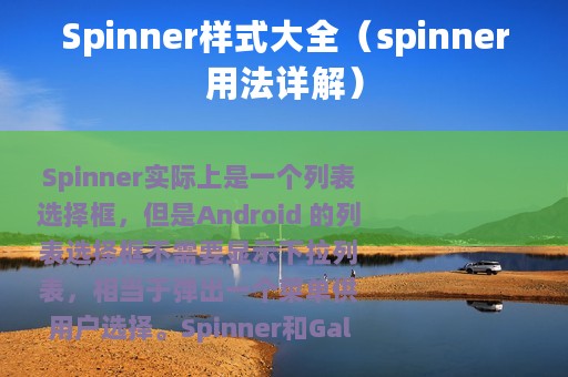 Spinner样式大全（spinner用法详解）