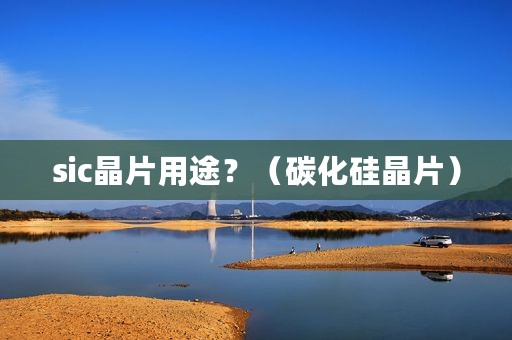 sic晶片用途？（碳化硅晶片）