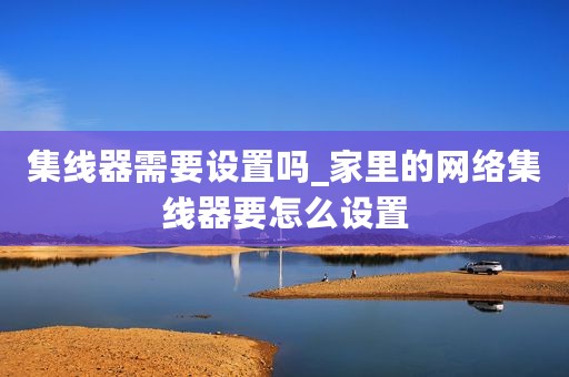 集线器需要设置吗_家里的网络集线器要怎么设置