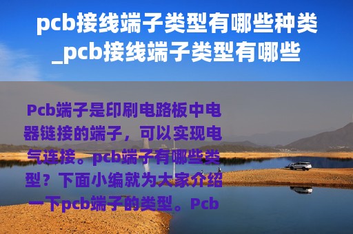 pcb接线端子类型有哪些种类_pcb接线端子类型有哪些
