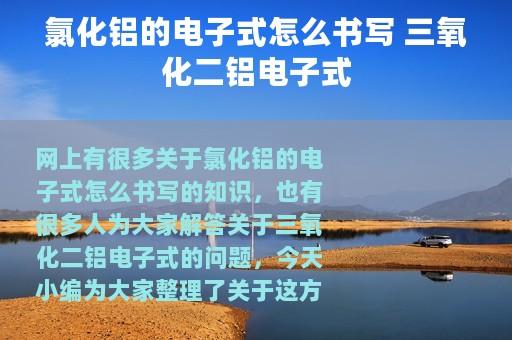 氯化铝的电子式怎么书写 三氧化二铝电子式