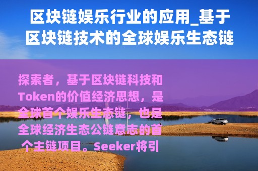 区块链娱乐行业的应用_基于区块链技术的全球娱乐生态链Seeker介绍
