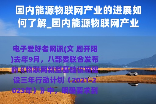 国内能源物联网产业的进展如何了解_国内能源物联网产业的进展如何