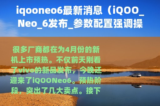 iqooneo6最新消息（iQOO_Neo_6发布_参数配置强调操控_价格2799起）