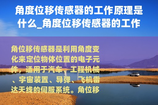 角度位移传感器的工作原理是什么_角度位移传感器的工作原理
