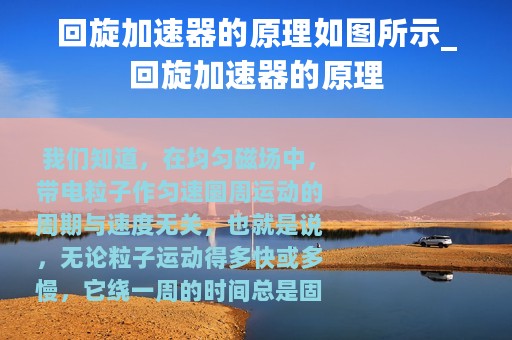 回旋加速器的原理如图所示_回旋加速器的原理