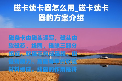 磁卡读卡器怎么用_磁卡读卡器的方案介绍