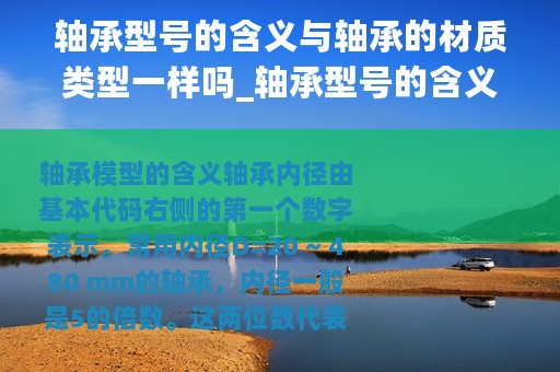 轴承型号的含义与轴承的材质类型一样吗_轴承型号的含义与轴承的材质类型