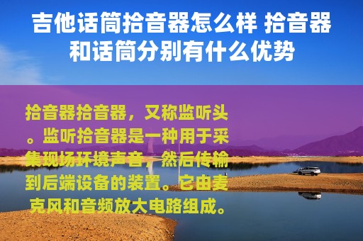 吉他话筒拾音器怎么样 拾音器和话筒分别有什么优势
