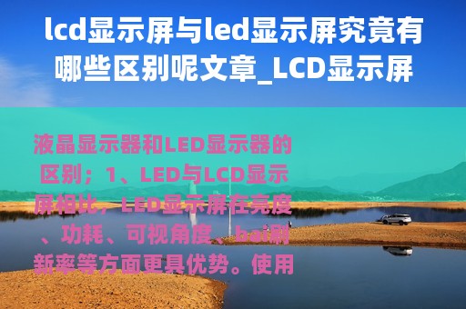 lcd显示屏与led显示屏究竟有哪些区别呢文章_LCD显示屏与LED显示屏究竟有哪些区别呢