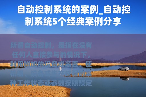 自动控制系统的案例_自动控制系统5个经典案例分享