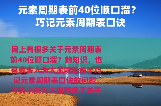 元素周期表前40位顺口溜？ 巧记元素周期表口诀