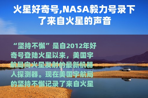 火星好奇号,NASA毅力号录下了来自火星的声音