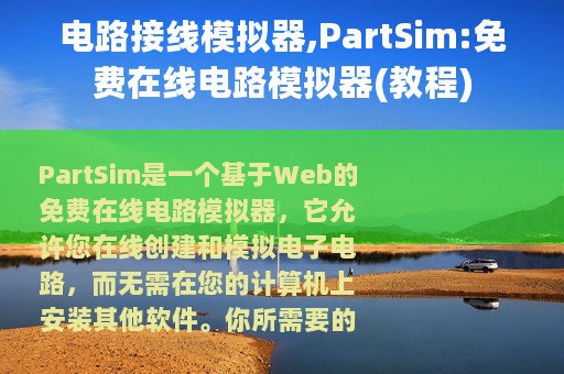 电路接线模拟器,PartSim:免费在线电路模拟器(教程)