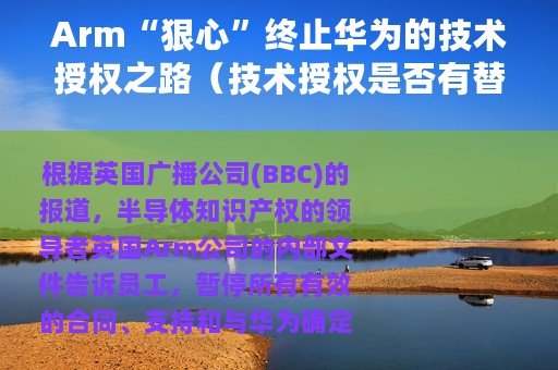 Arm“狠心”终止华为的技术授权之路（技术授权是否有替代方案?）