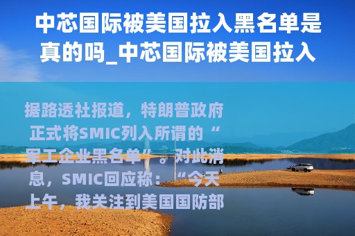 中芯国际被美国拉入黑名单是真的吗_中芯国际被美国拉入黑名单